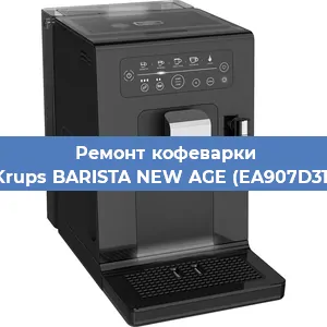 Ремонт капучинатора на кофемашине Krups BARISTA NEW AGE (EA907D31) в Москве